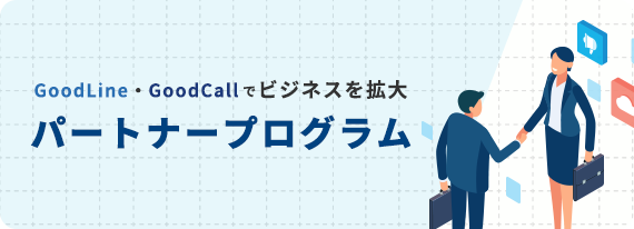 パートナープログラム